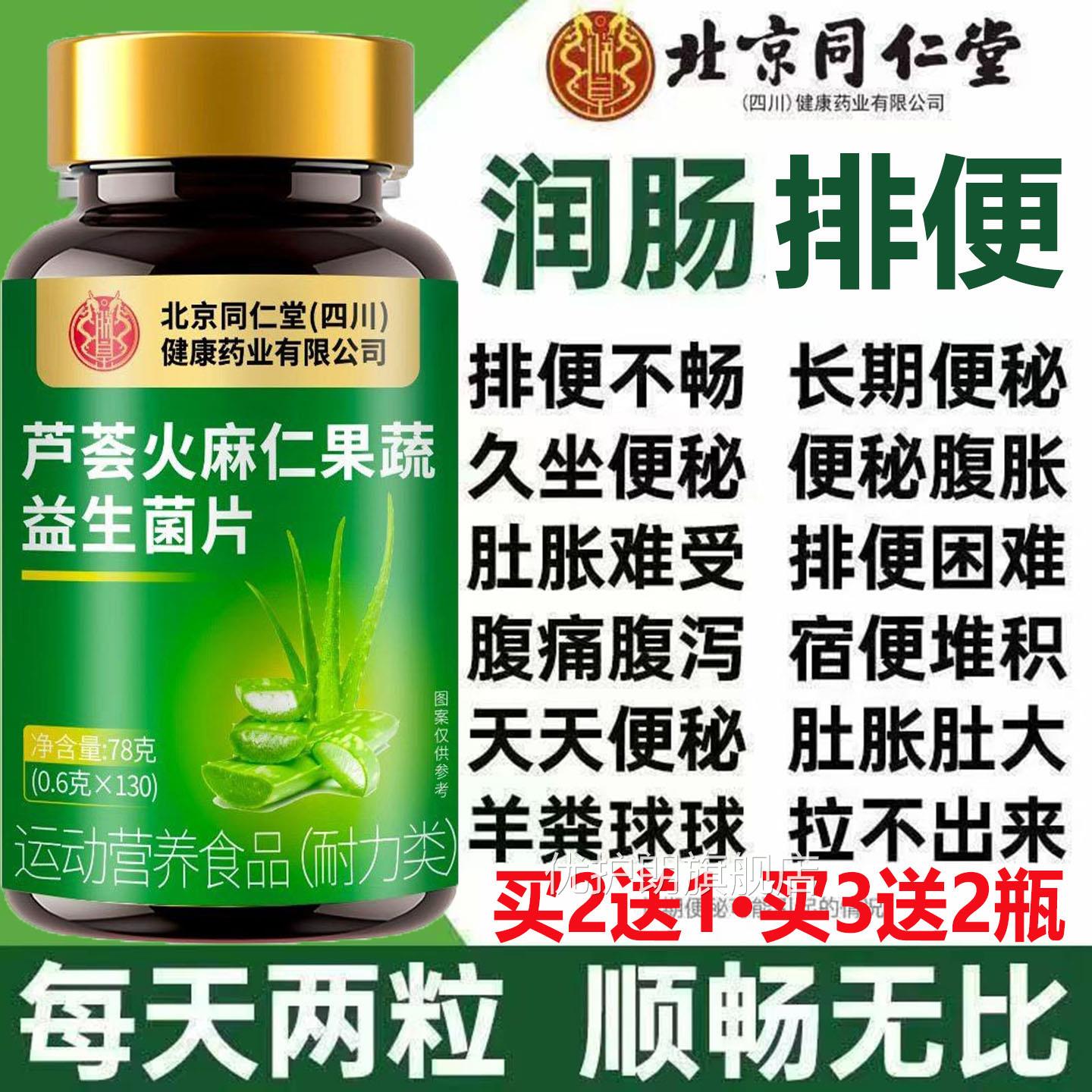 北京同仁芦荟火麻仁果蔬益肠生菌片通肠道不适道排便肠胃虚弱腹泻