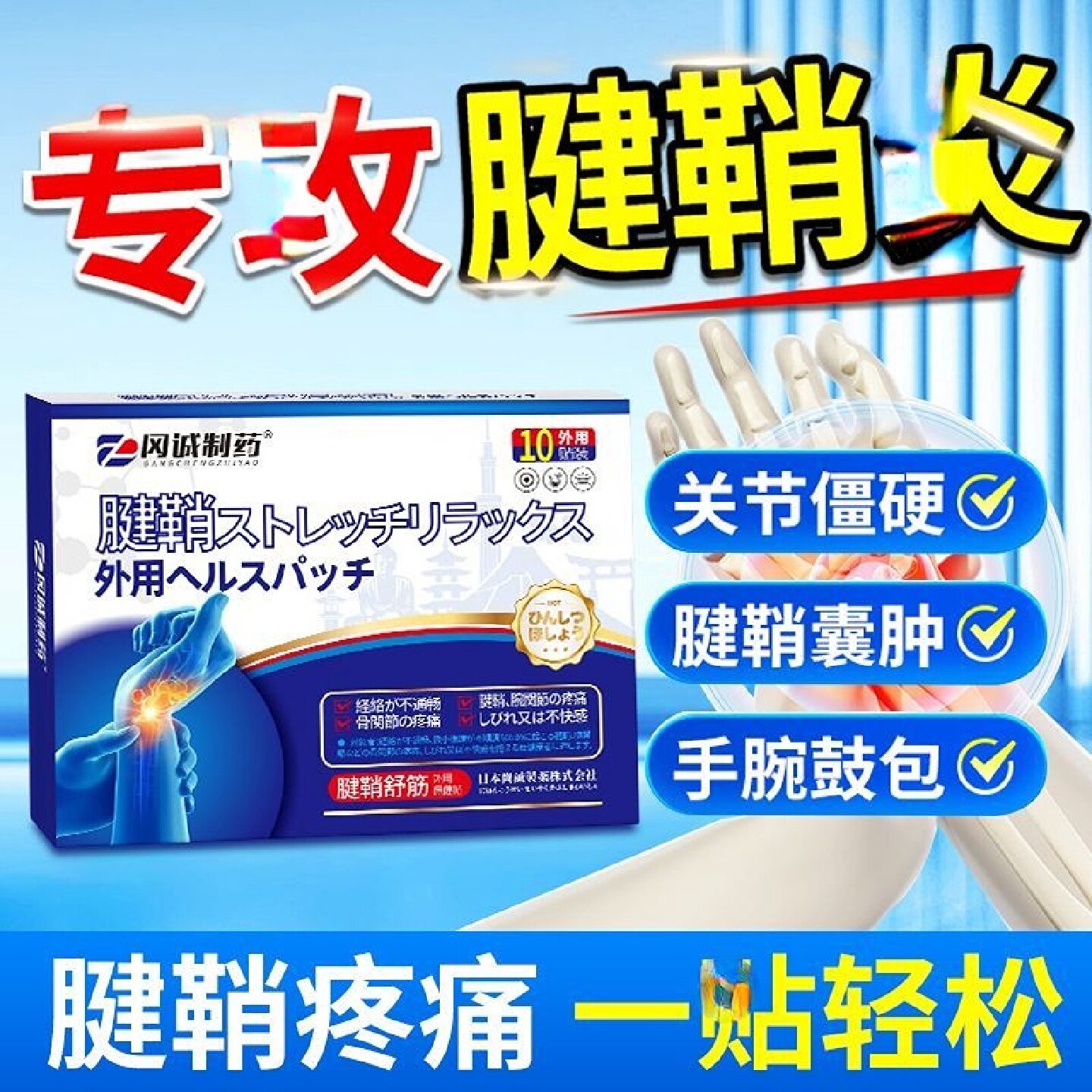 腱辅助治疗鞘手指关节效特非药炎疼痛贴健鞘膏贴手指大拇指炎疼痛