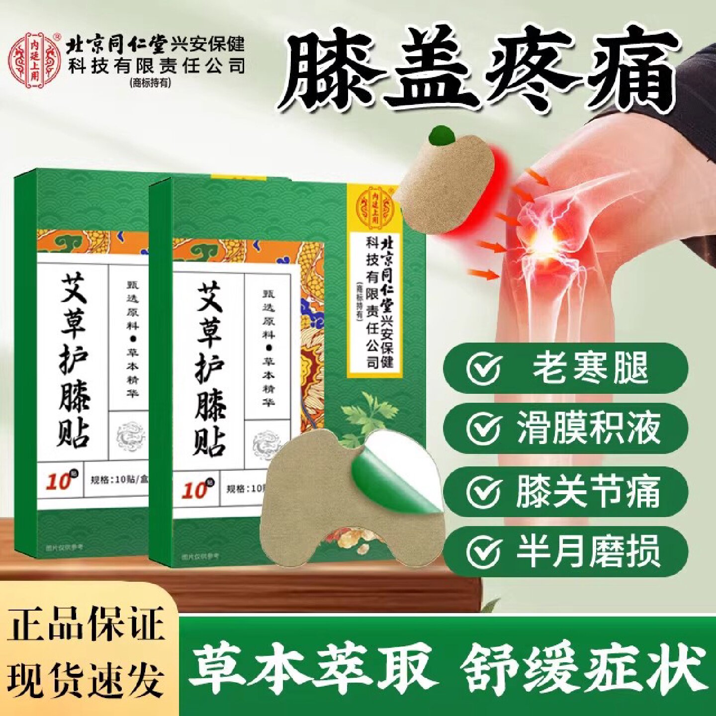北京同仁堂内廷上用艾草膝盖贴护膝老寒腿滑膜积液膝关节痛旗舰店