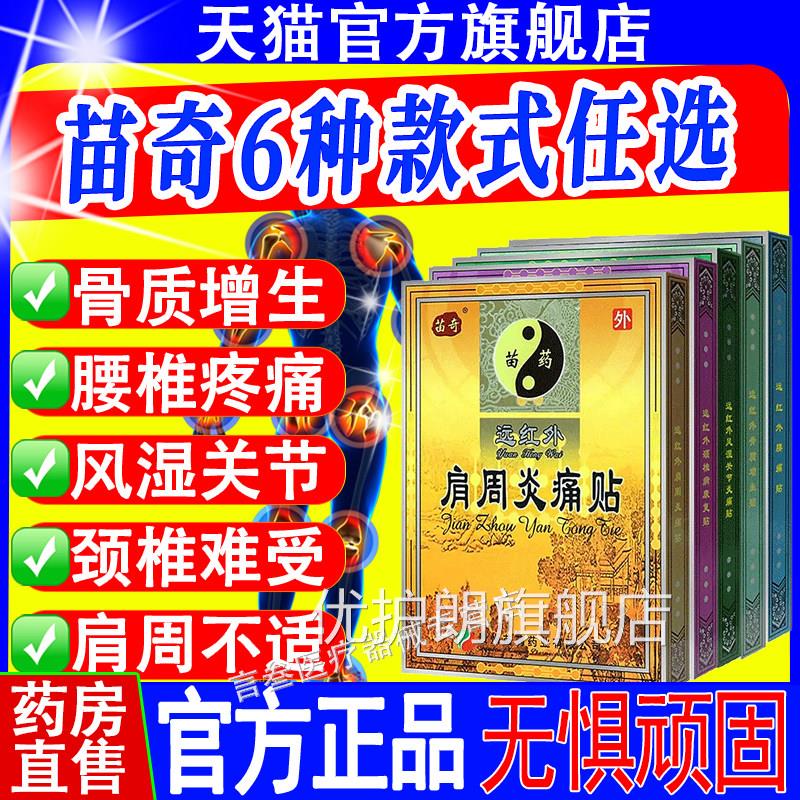 苗奇远红外周炎腰椎颈椎跌打扭伤风湿关节炎消肩止肿痛膏药贴优护