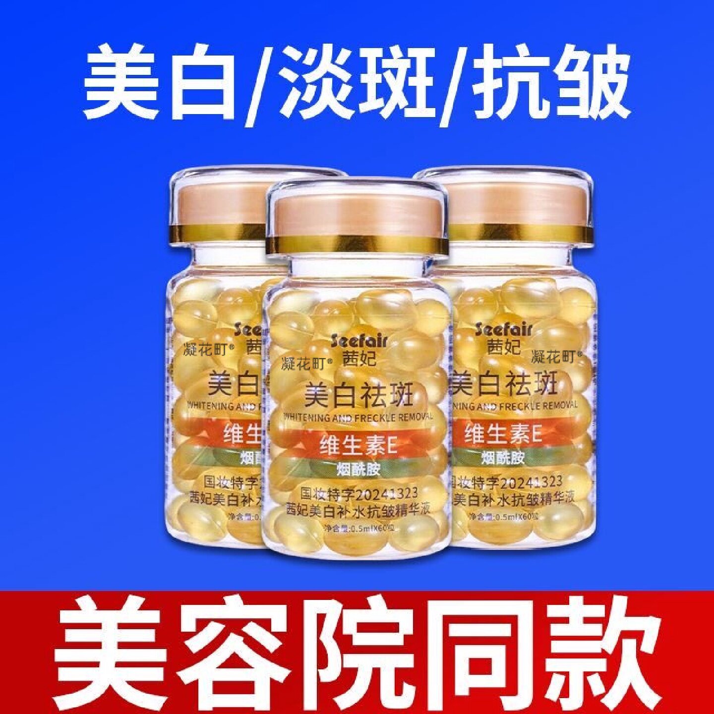 维生素e软胶囊美白祛斑淡斑保湿去黄抗皱精华液ve发光油官方旗舰