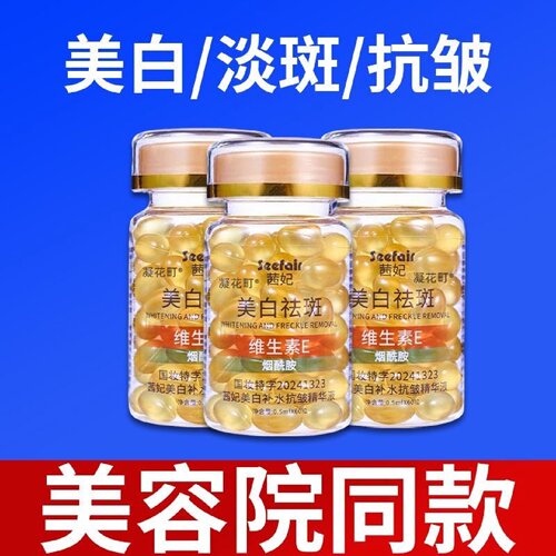 维生素e软胶囊美白祛斑淡斑保湿去黄抗皱精华液ve发光油官方旗舰