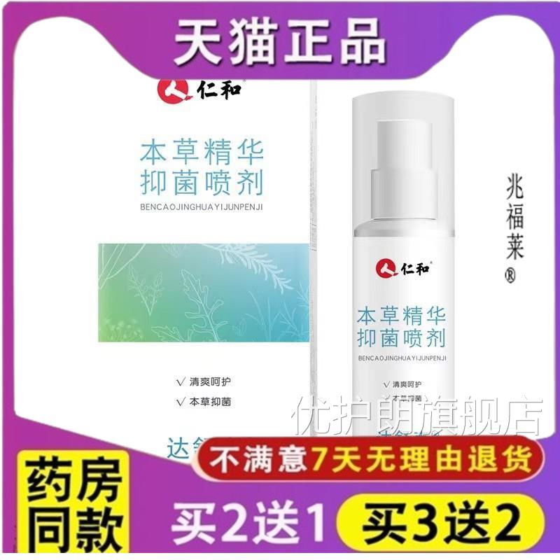 仁和达舒克本草精华抑菌喷剂135ml 抑菌乳膏5g 正品优护朗旗舰店