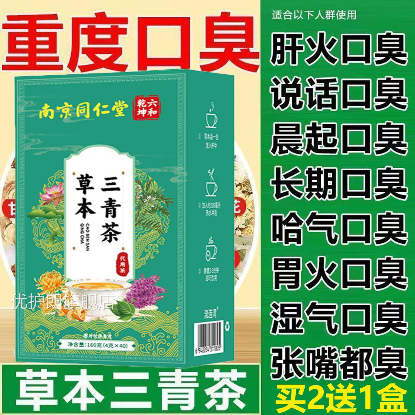 南京同仁堂草本清青茶口苦尿黄口臭三肠胃上火便干便秘幽门杆菌AA