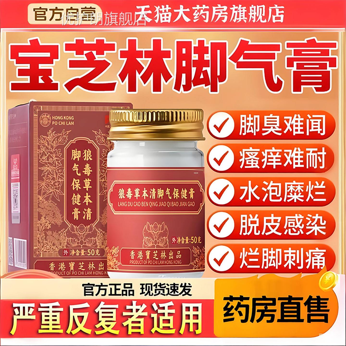 宝芝林狼毒草本清脚气保健膏脚脱皮脚臭真菌正品旗舰店6TQ优护朗