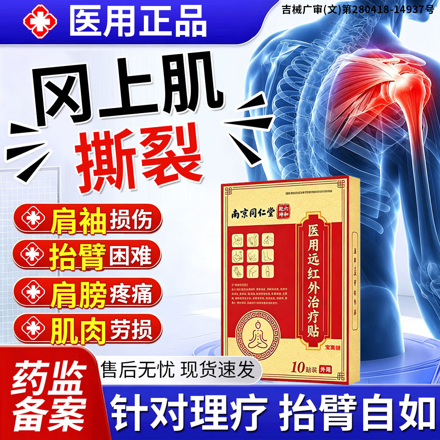 南京同仁堂肩周炎冈上肌肌腱损伤专用肩膀酸疼痛抬不起胳膊旗舰店