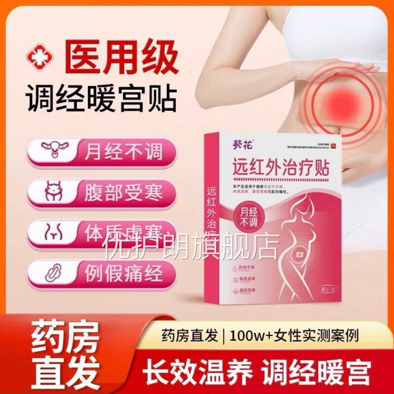寒葵花远红外治疗贴月经不调量少发黑宫寒调经闭经体质虚官方正品