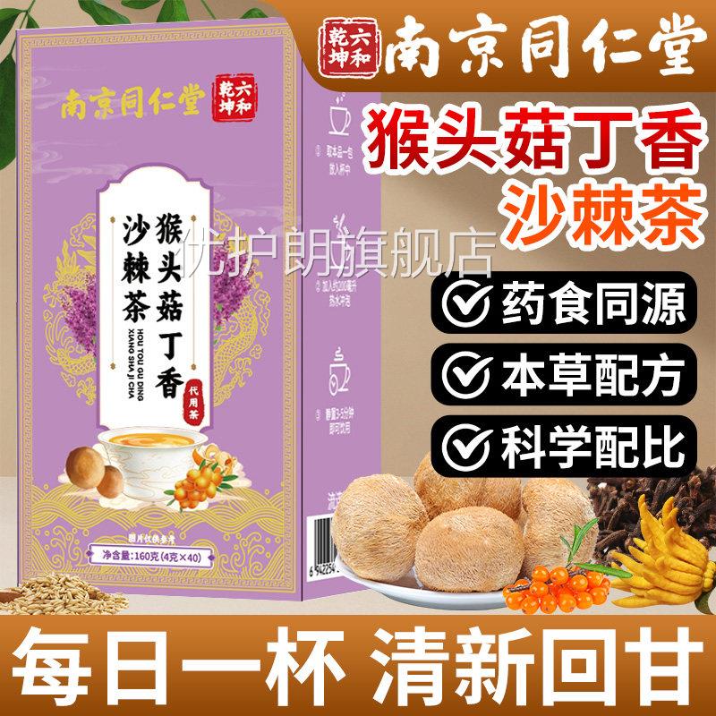 南京同仁堂猴头菇丁香沙棘茶官旗舰店正方品佛手栀子男女养生泡茶