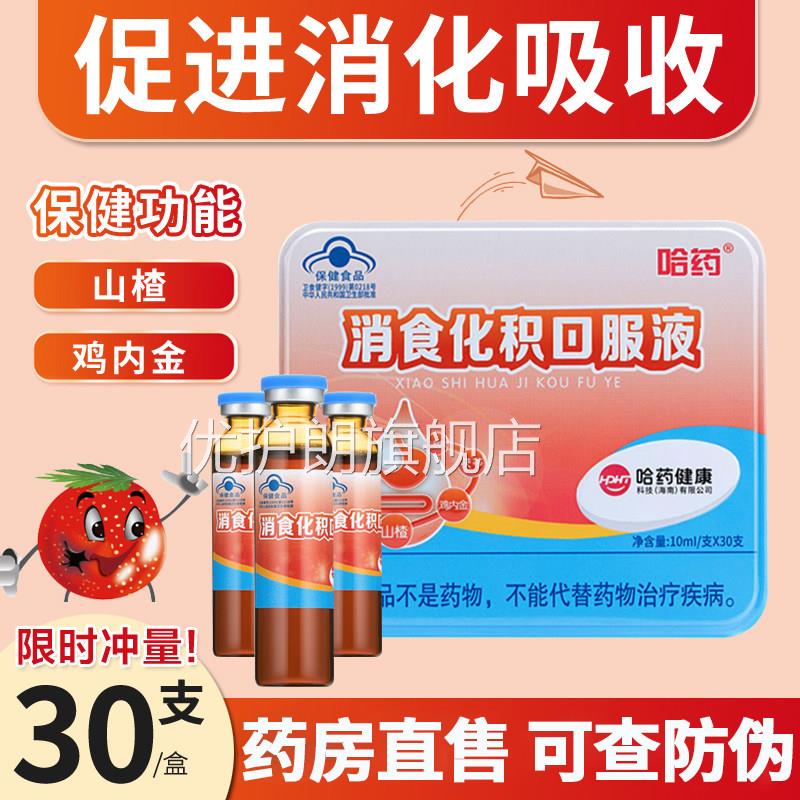 哈药消鸡食化积口服液儿童小儿助消化吸收宝宝促进消山楂内金7hc