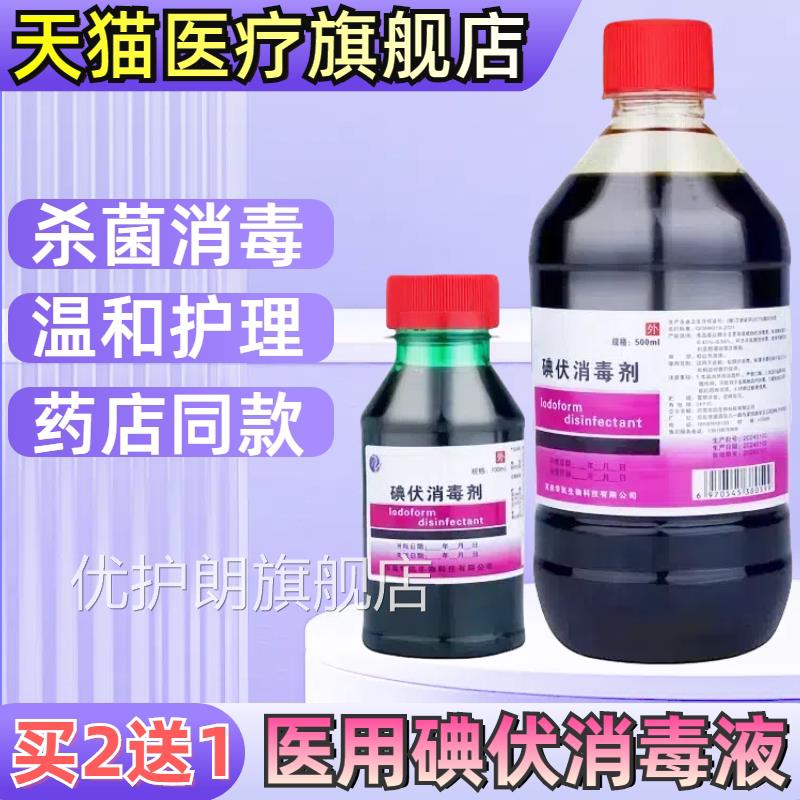 医用碘伏酒消毒液外伤皮肤伤口去祛屑痘痘新生儿碘泡脚龟头杀菌正