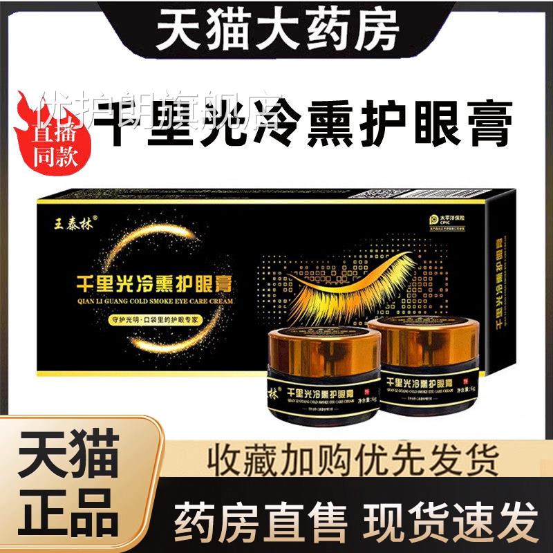 千里光冷熏护眼官方正品眼部保健护理膏中药冷敷旗舰店直膏售1HF