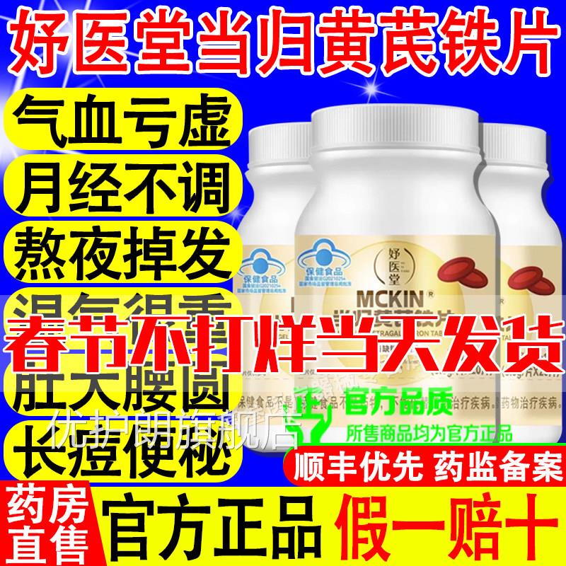 妤医堂当归正黄芪铁片贫血月经不调活补气气血调理产品旗舰品优护