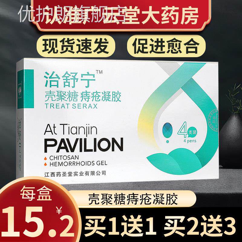 治舒宁壳聚糖痔凝胶4支装洗液护理液创面护理官方旗舰店正疮品GZ