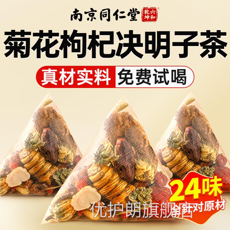 菊花枸杞决明子茶养明肝目护熬夜肝排调理毒清去火肝男女养生茶包