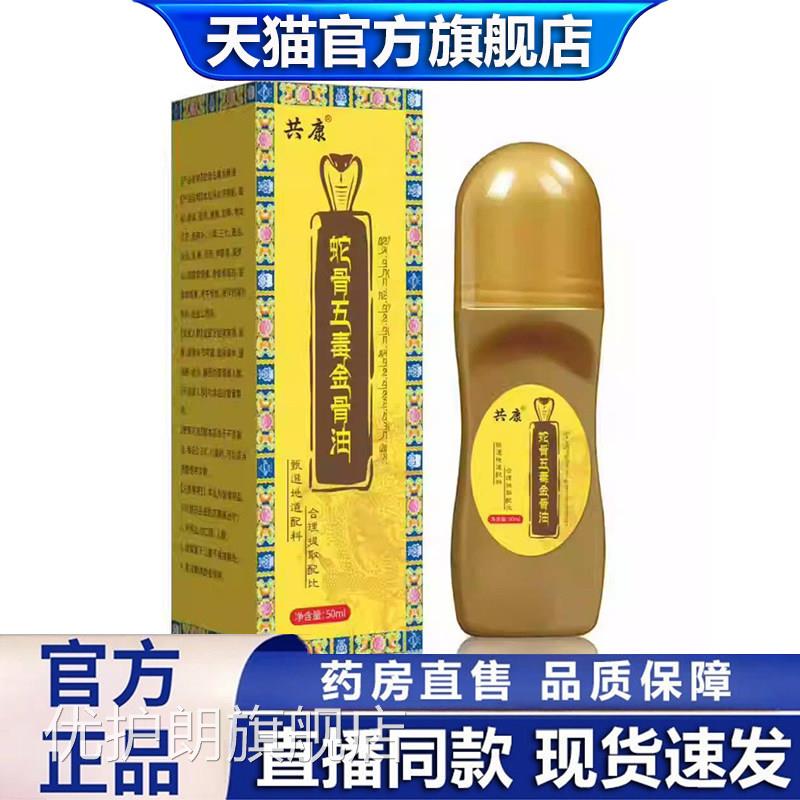 共康蛇骨五毒金骨油筋旗舰店正品古医传草植本腰颈椎全身精油1gm