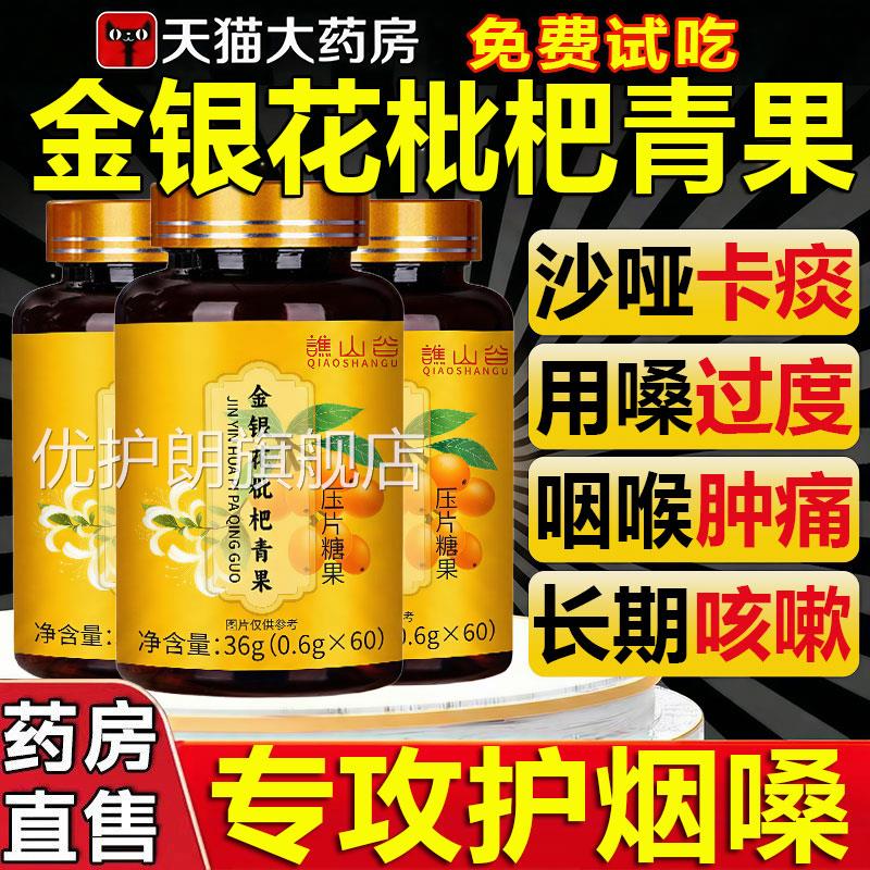 金银花枇杷萃青果痰咳嗓子干痒片喉咙枇杷叶植物取正品官方旗舰店
