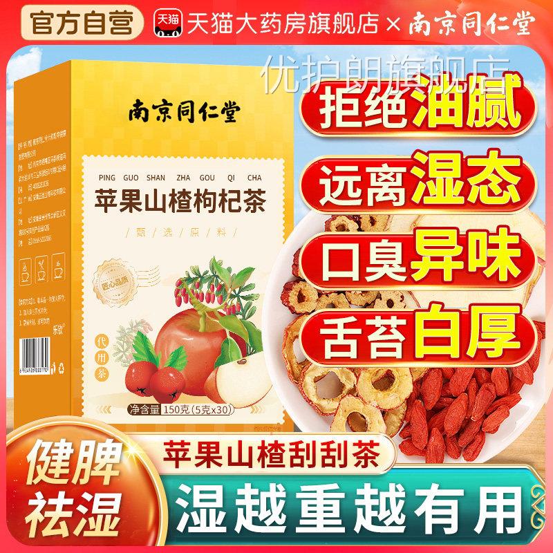 南京同仁堂苹果山楂红枣枸杞搭陈皮刮女油汤脂肥去生泡水喝减茶nn