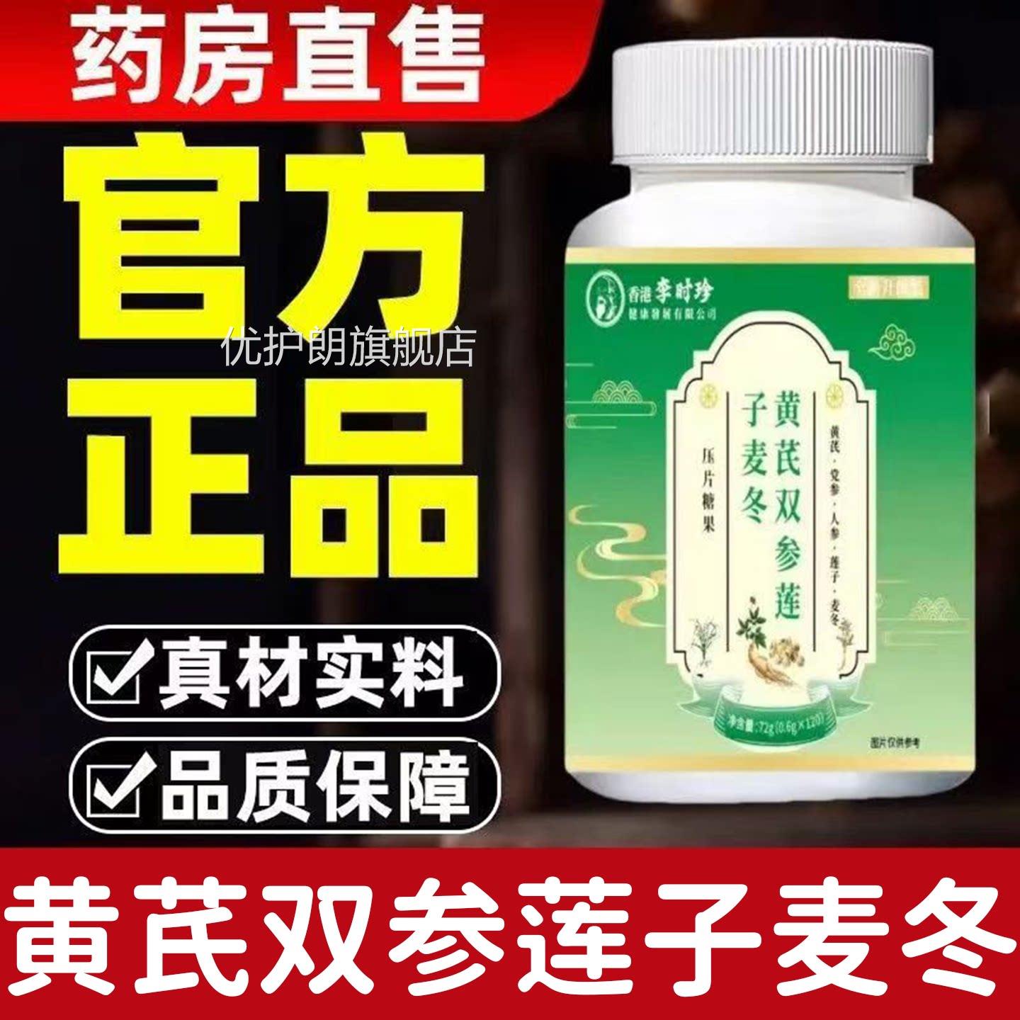 李时珍黄芪双参莲子麦冬片120片官方旗舰店正品本萃取草6df优护朗