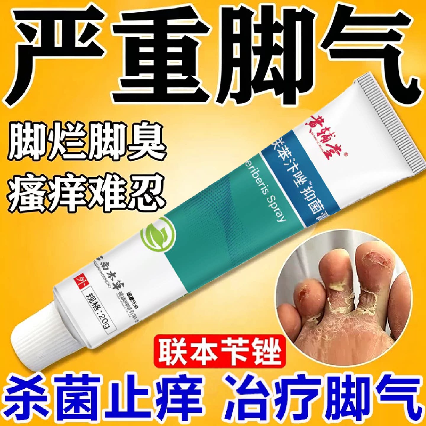 联苯抑菌苄乳膏脚气止痒脱皮真菌感染唑糜烂脚趾角化干裂脚臭旗舰