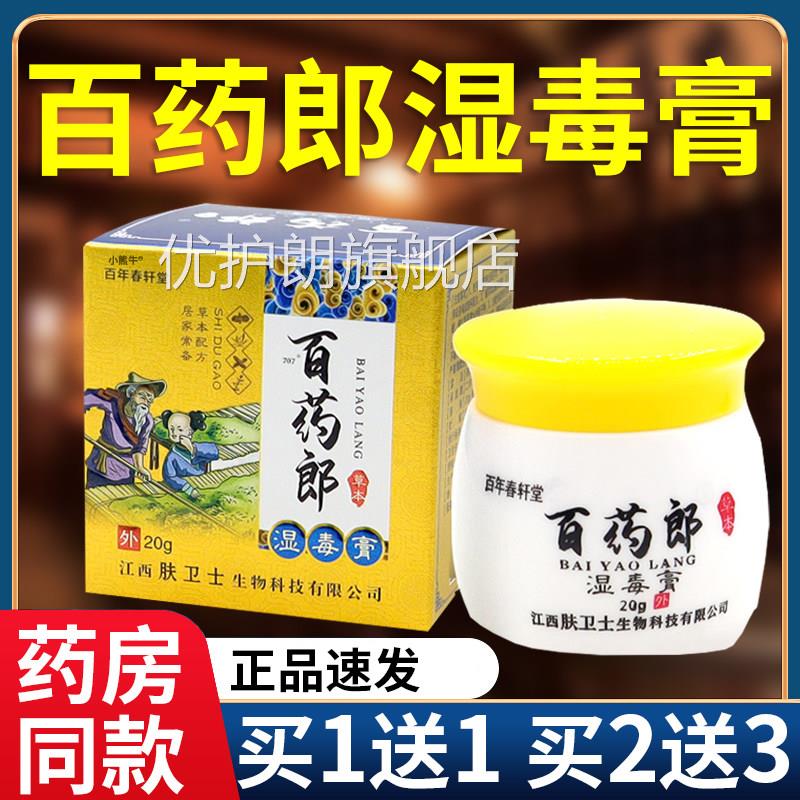 正g品百年春轩堂百药郎湿毒膏草本抑菌乳膏成人皮肤外用软膏20F4