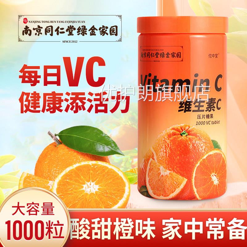 南京同仁堂绿金家园v片维生素c正品维c官方旗舰店咀嚼片10c00粒优