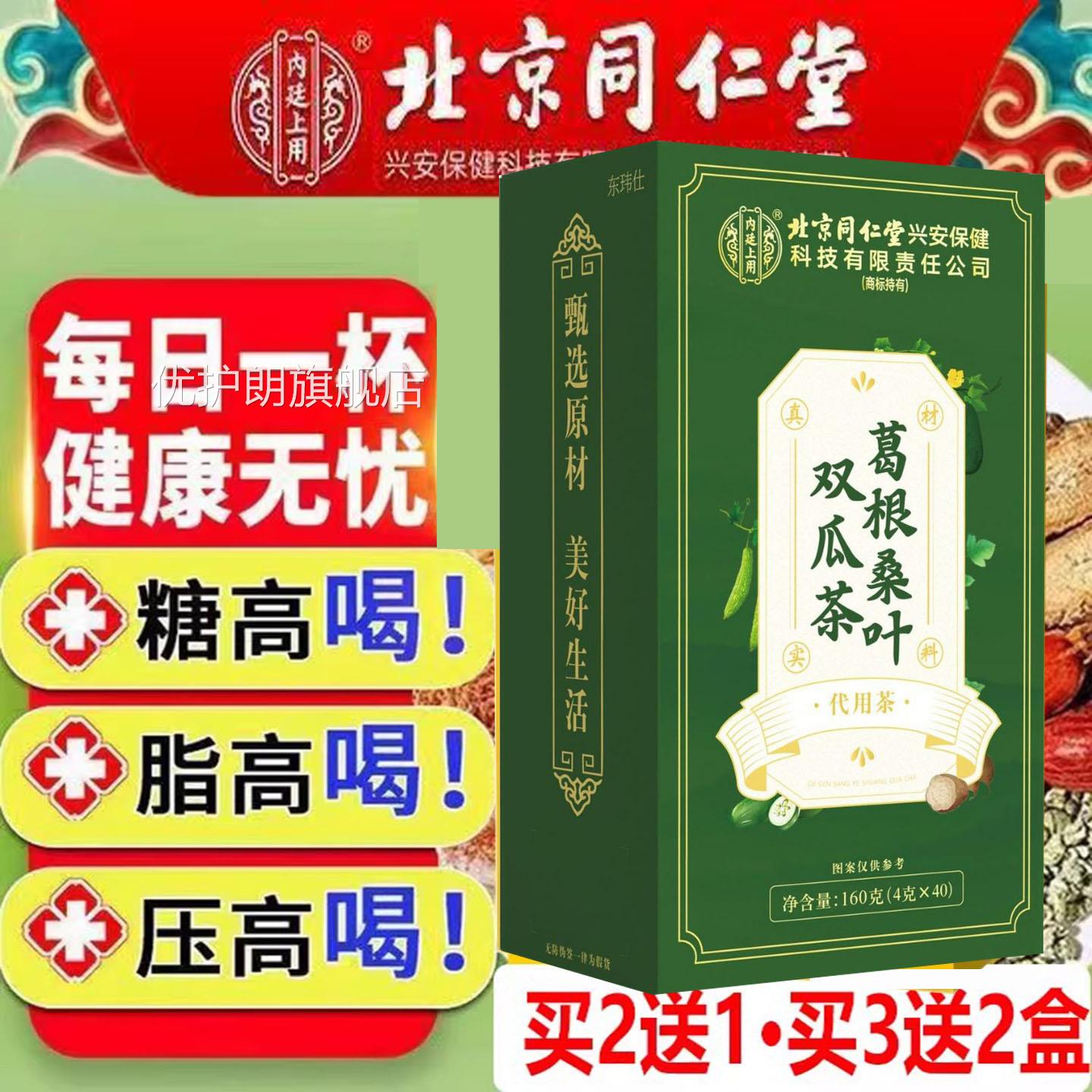 北京同仁堂葛根桑叶双瓜茶高糖高正压高脂专用疏通血管堵塞官方品