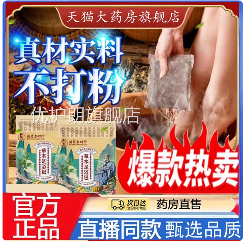 官方正品7湖北李时珍草本泡脚包老北京足浴艾草花椒草本配方qk优