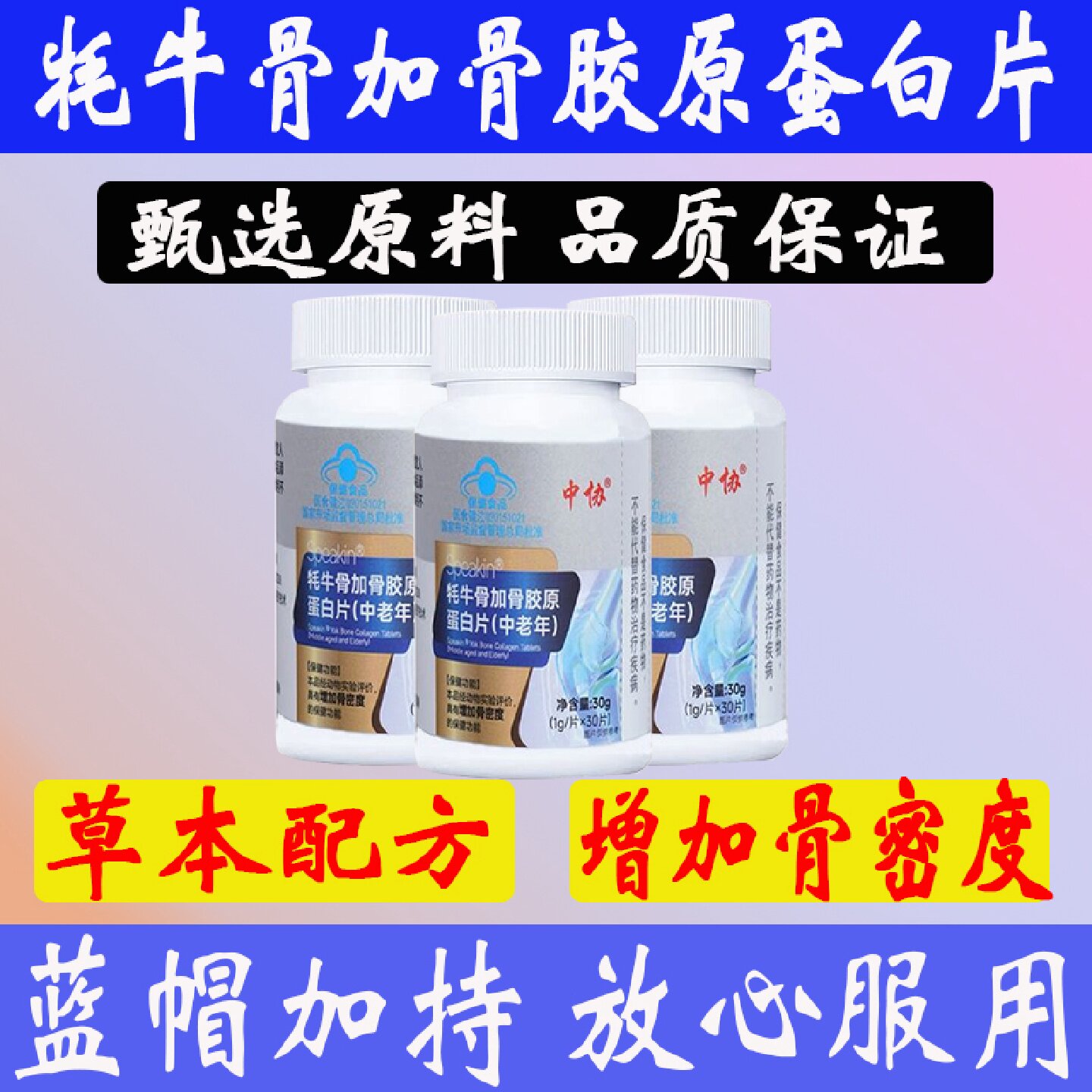 中协speakin牦牛骨加骨胶原蛋白片增加骨密度疏松中老年正品旗舰