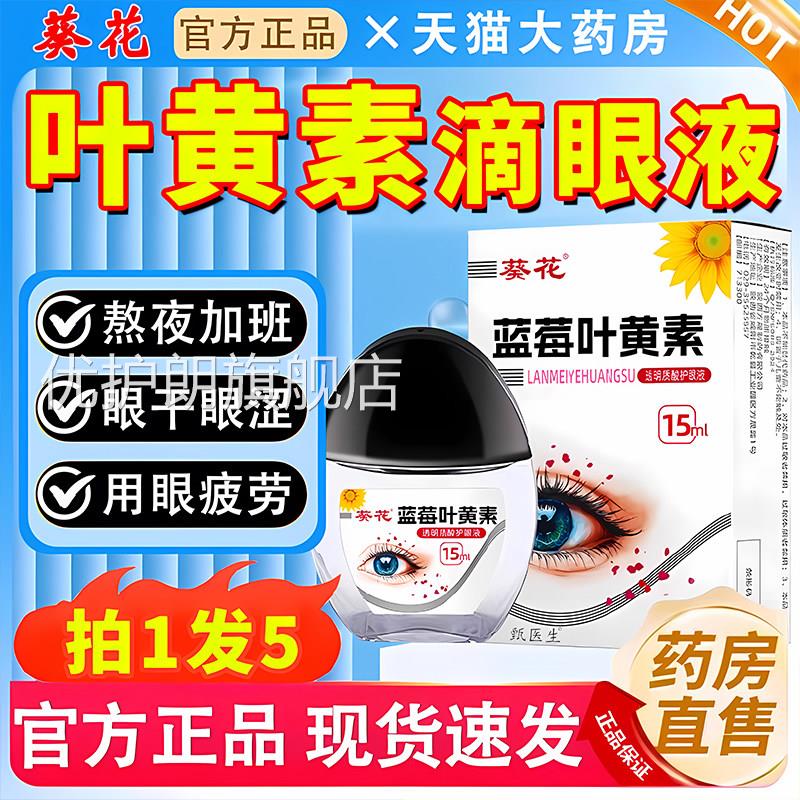 葵花蓝叶黄素滴莓眼液黑盖眼药水非疲劳模糊官方旗舰店正品优护朗
