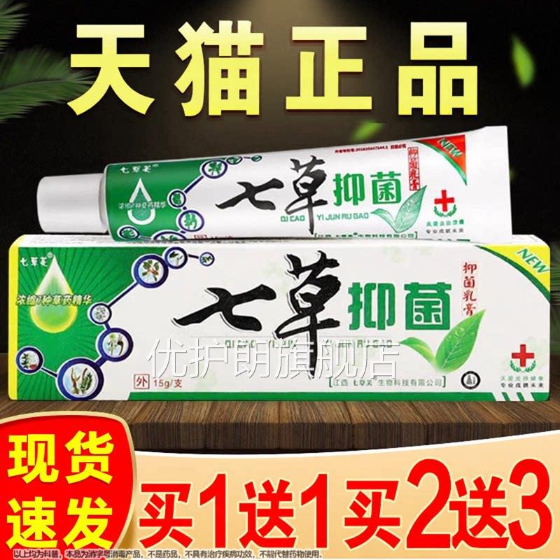 七草芙七抑菌乳膏旗舰店正品草江西成人皮肤止痒外用草本非药软膏