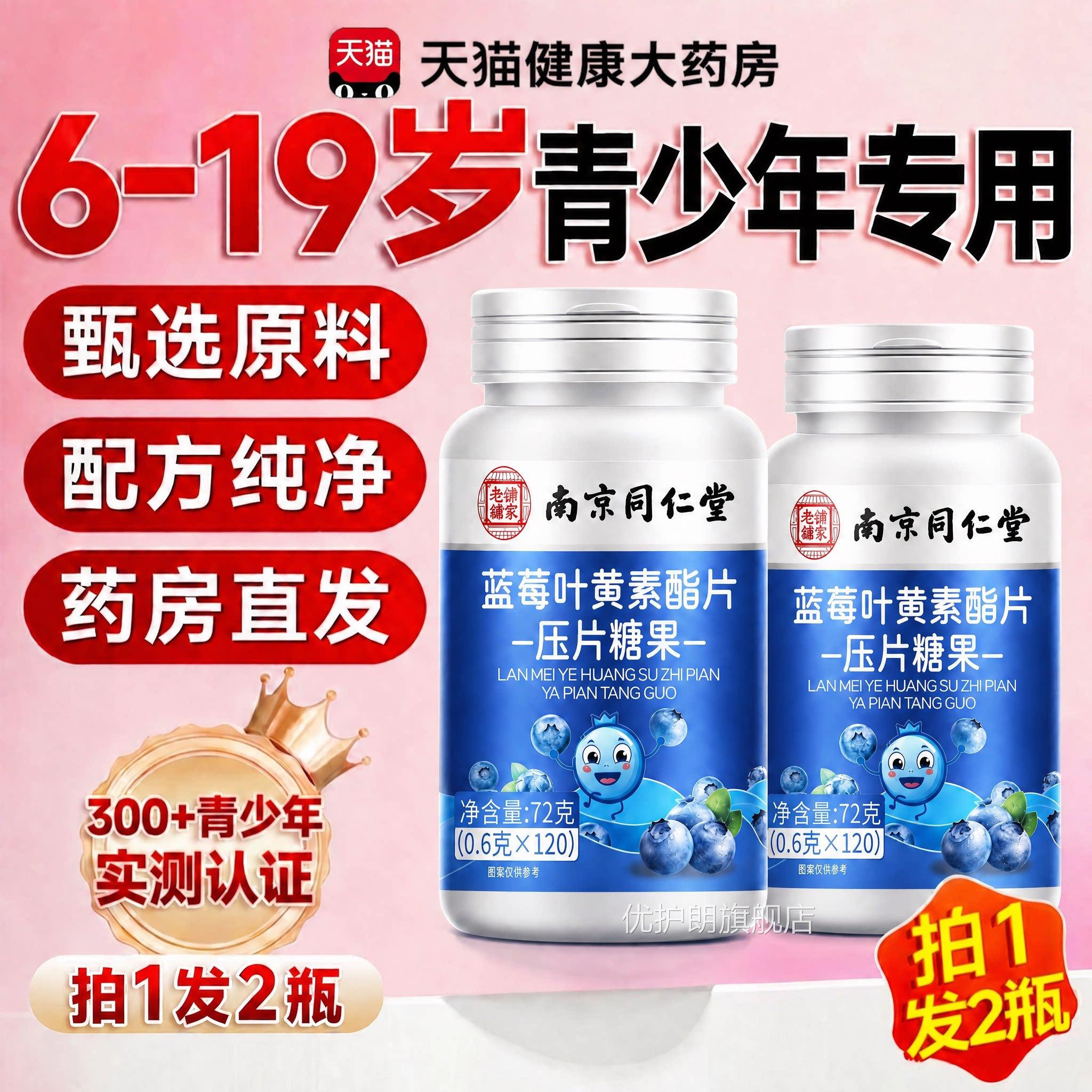 【官方正品】南京同仁堂蓝莓叶黄素片儿童酯青少年专用护眼专研zz