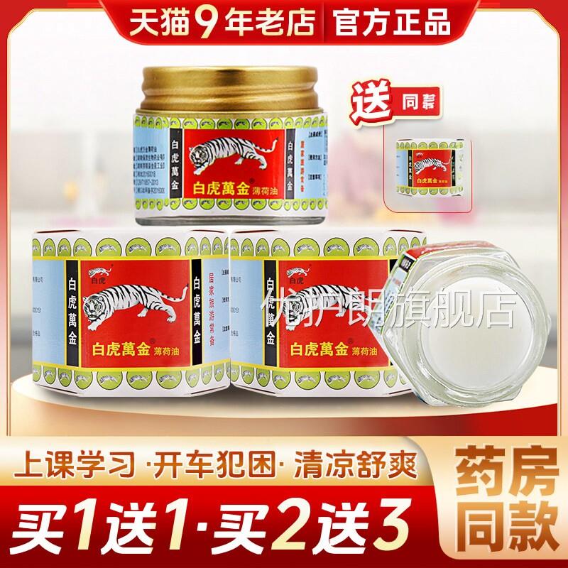 白虎万油薄荷油提神金醒脑学生犯困夏季万金油老虎牌清凉膏15g优