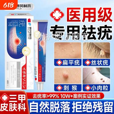 医用扁平疣软膏瘊子疙瘩脖子上长小肉粒丝尤状疣一抹灵官方正品jj