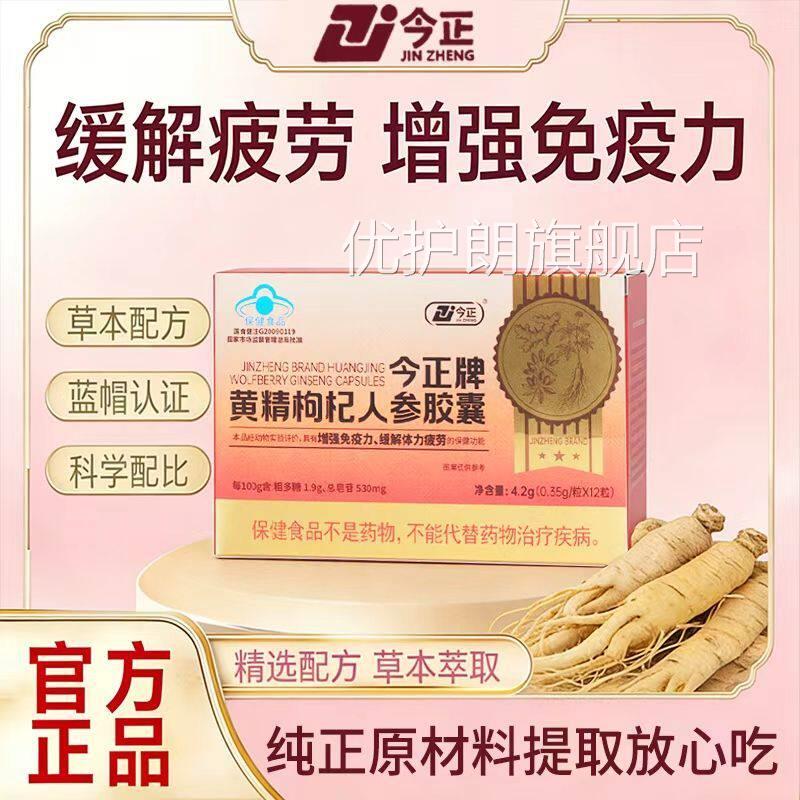 今牌黄精枸杞人参胶囊增强免抗疲劳疫正体力不足官方旗舰店正品sj