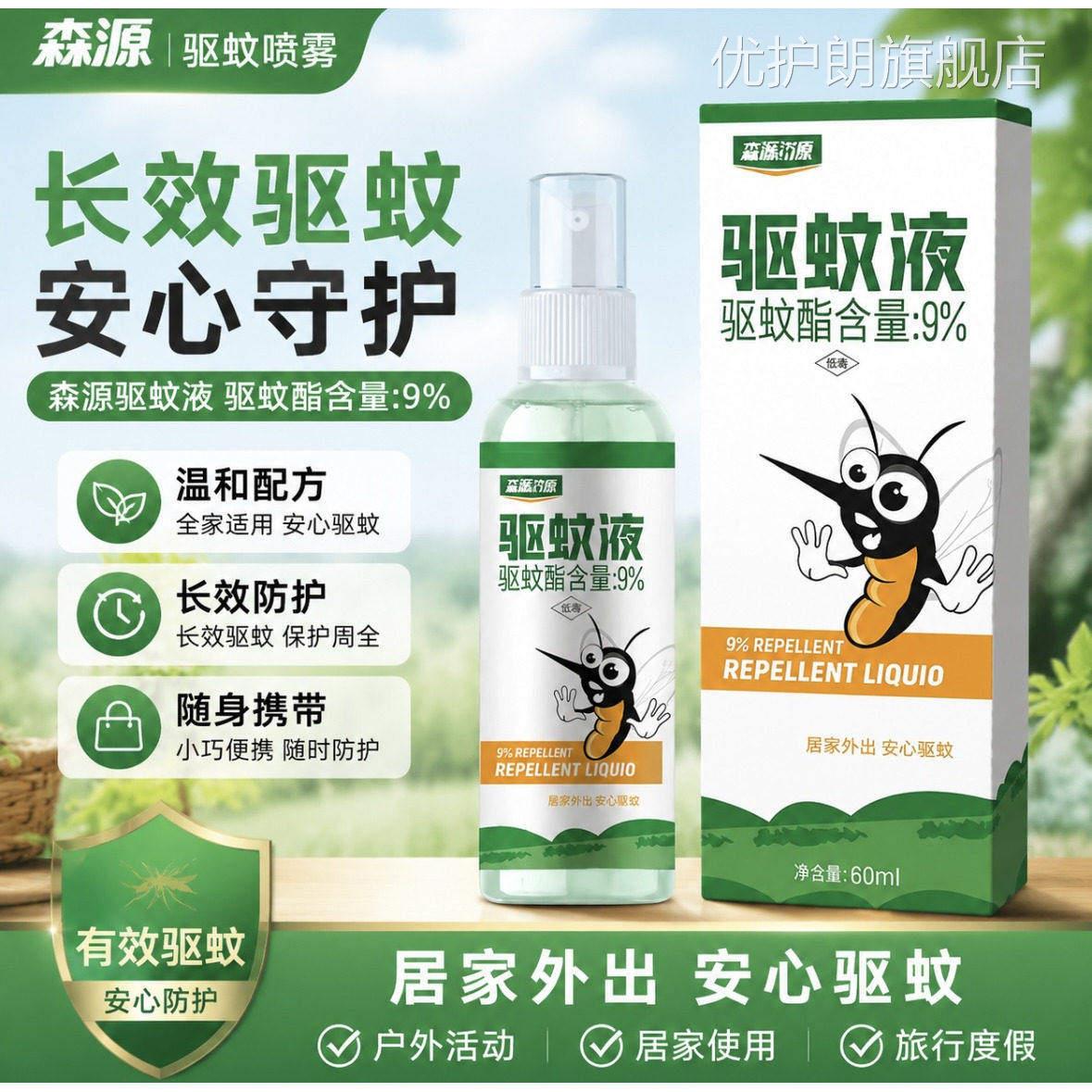 【温森源驱蚊喷雾】随身带和长效驱蚊液防蚊喷雾家用户外全家可用