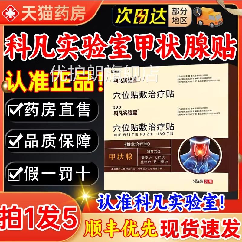 科货凡实验室甲状腺贴结贴官方正品旗舰店天猫药房直售现速发3kl