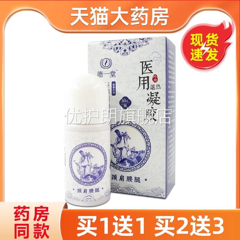德一堂医用退热凝胶蓝白蒙德一堂古冷凝疑胶涂抹型新款优护朗旗舰