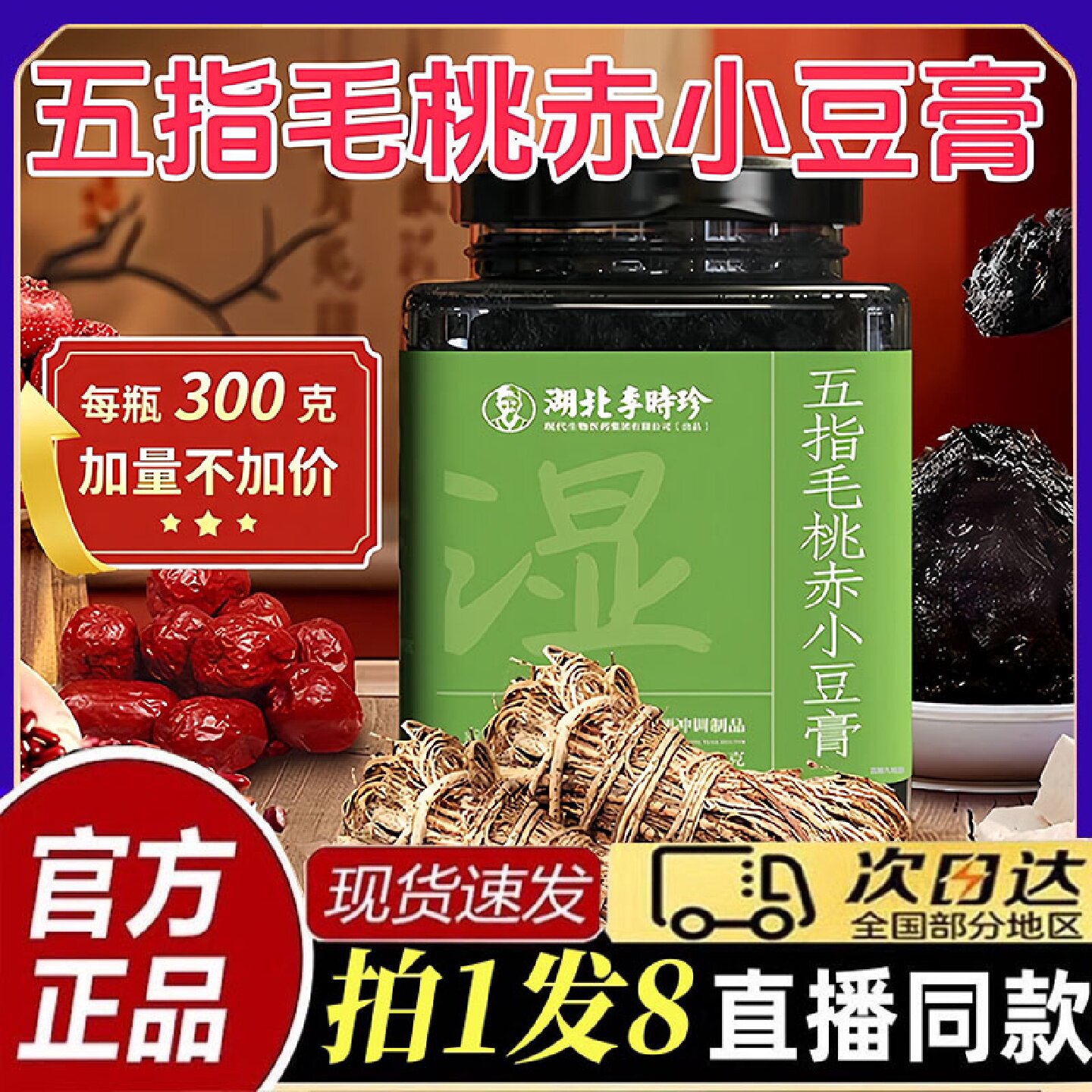 湖北李时珍五指毛桃赤小豆膏官方旗舰店正品浓缩内调伏湿膏饮旗舰