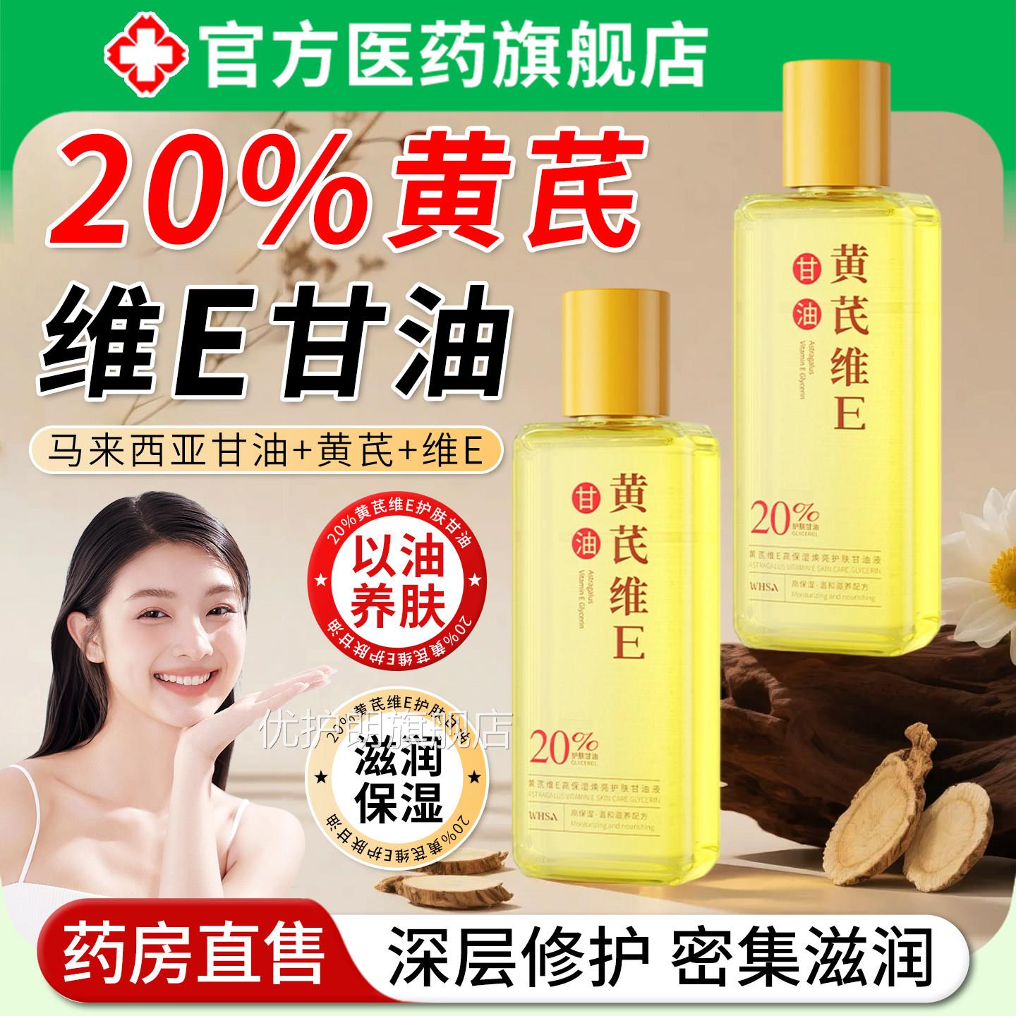 20%黄芪维e甘油舒修护肤补水保湿紧致抗皱以油养肤滋润精华水缓液