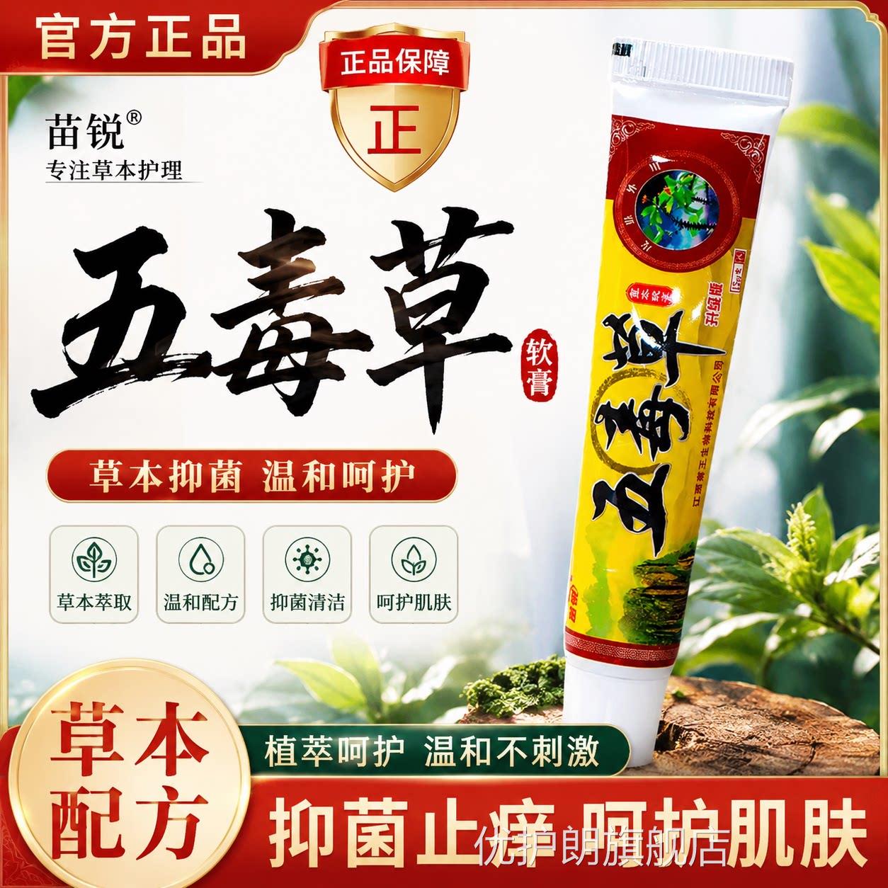 【官方正品】五毒草软正品江西停痒干燥膏蚊虫叮咬草本抑菌乳膏优