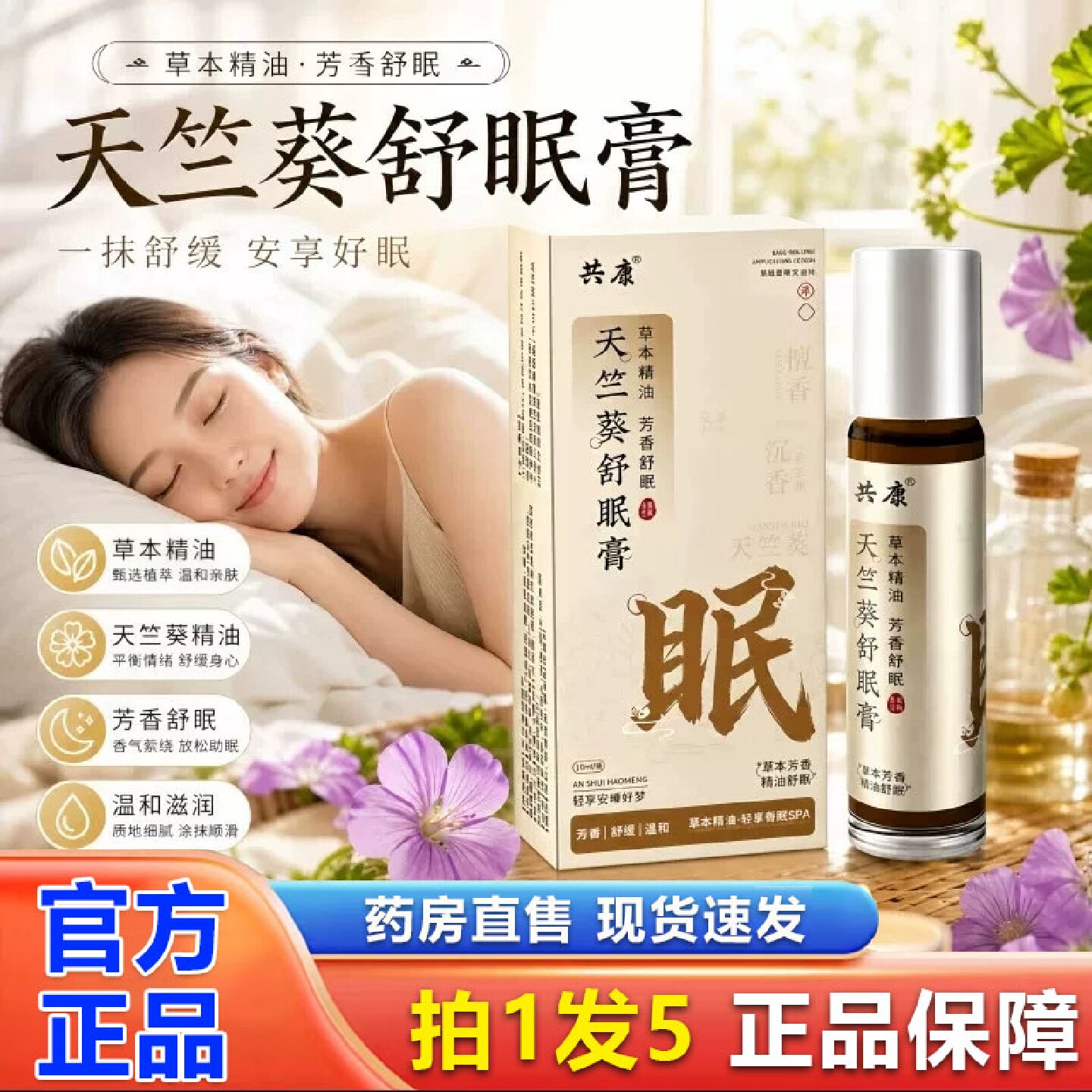共康天竺葵舒眠膏官方旗舰店正品入睡温和香薰精油草本舒眠膏2旗