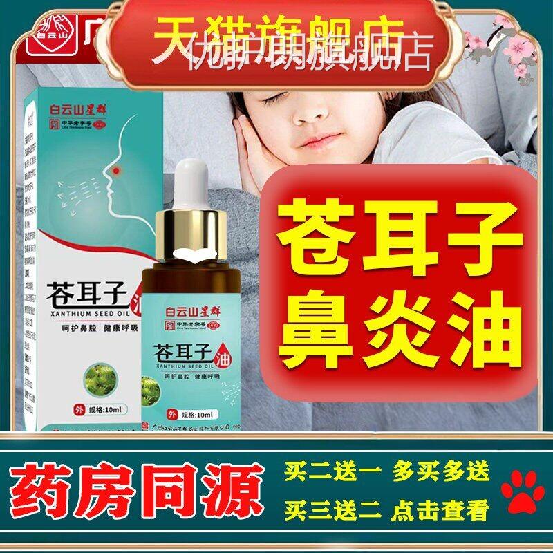 苍耳炎子鼻油儿童成人专用药过敏性断打喷嚏流鼻涕通鼻神器根喷剂
