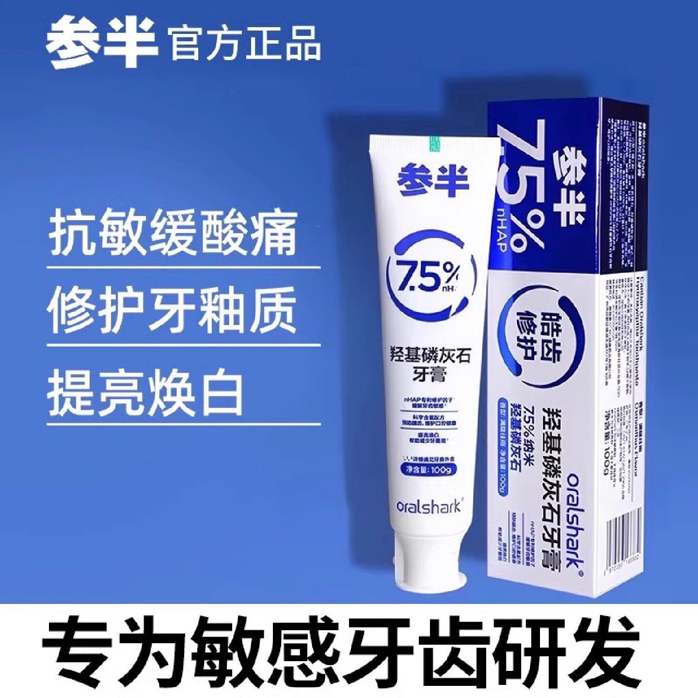 参半羟基磷灰石牙膏固牙齿抗过敏感美白去黄去口臭官方旗舰旗舰店