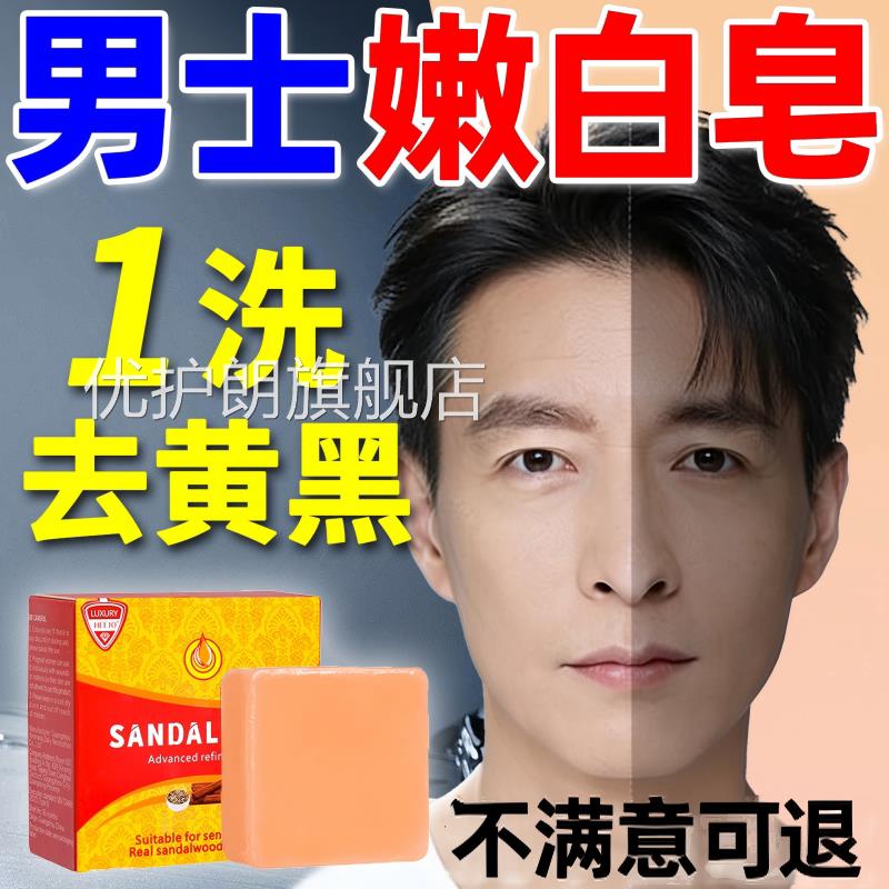 印度男洗士美白香皂专用脸皂控油檀香精油面部洗面奶正品官方旗舰