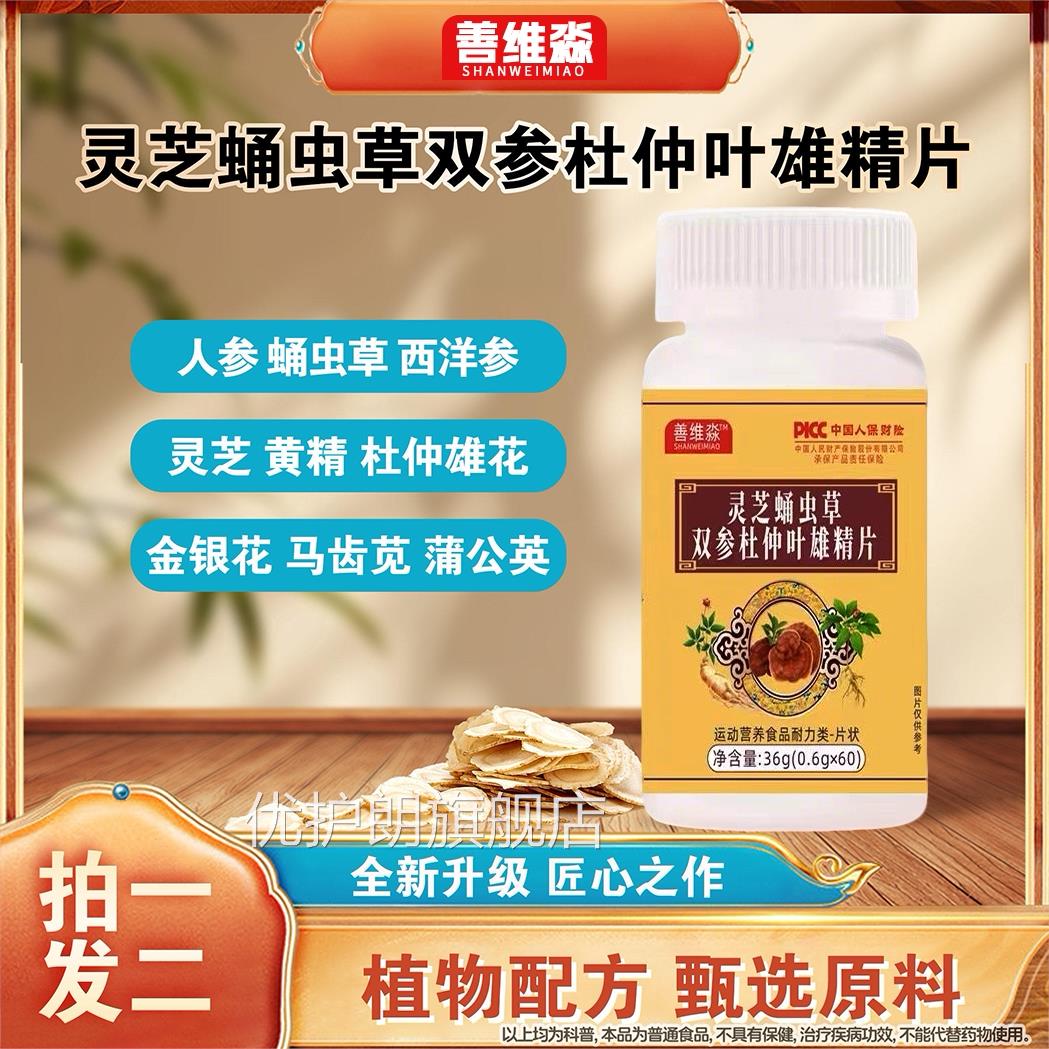 全新升级灵芝蛹虫草双参杜仲叶雄精片正保品证善维淼旗舰店Z优护