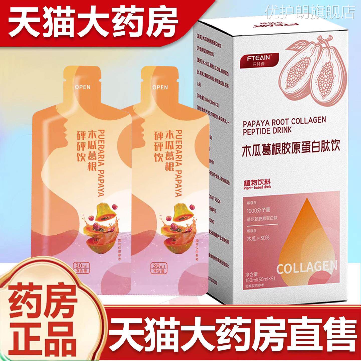 木瓜葛根胶原蛋白肽饮正品药房旗舰店木瓜葛原根胶蛋白肽优护朗旗