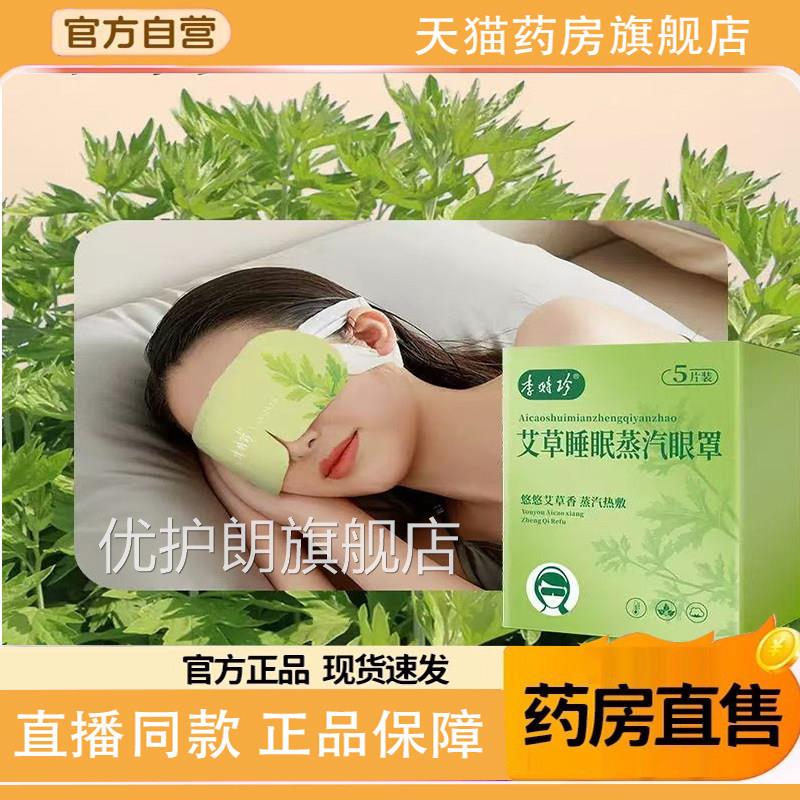 李时珍艾草睡眠蒸方汽眼罩眼疲男女通用劳正品官旗舰店专草本9TQ