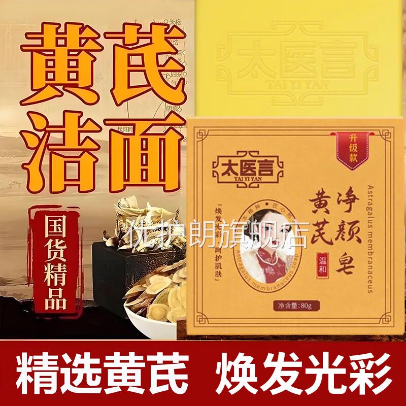 太医言黄芪净颜皂老年斑晒斑点黑色素黄褐斑净颜手斑工皂优护朗旗