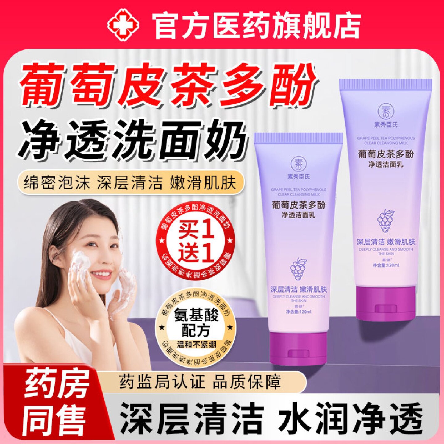 葡萄皮多酚净透洗面奶去痘控油洁面乳收缩毛孔深层清洁旗舰店旗舰