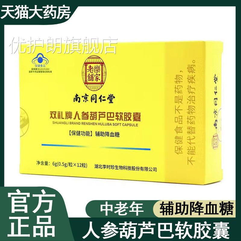 南京同仁堂人参葫巴软胶囊辅助降血糖高中老年人官方旗舰店9芦kk